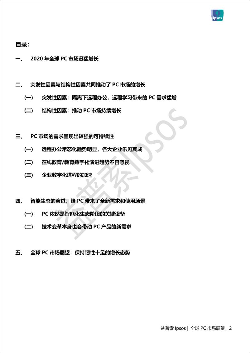 《益普索Ipsos：全球PC市场展望》 - 第2页预览图