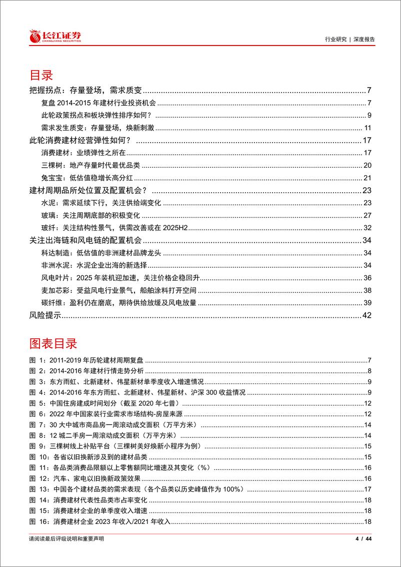 《建材行业2025年度投资策略：存量登场，需求质变-241222-长江证券-44页》 - 第4页预览图