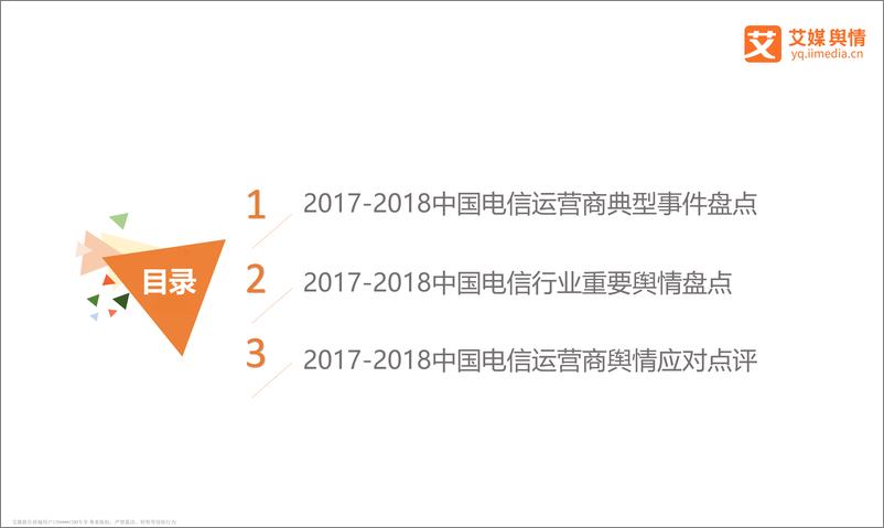 《艾媒舆情+%7C+2017-2018中国电信运营商舆情监测报告》 - 第2页预览图