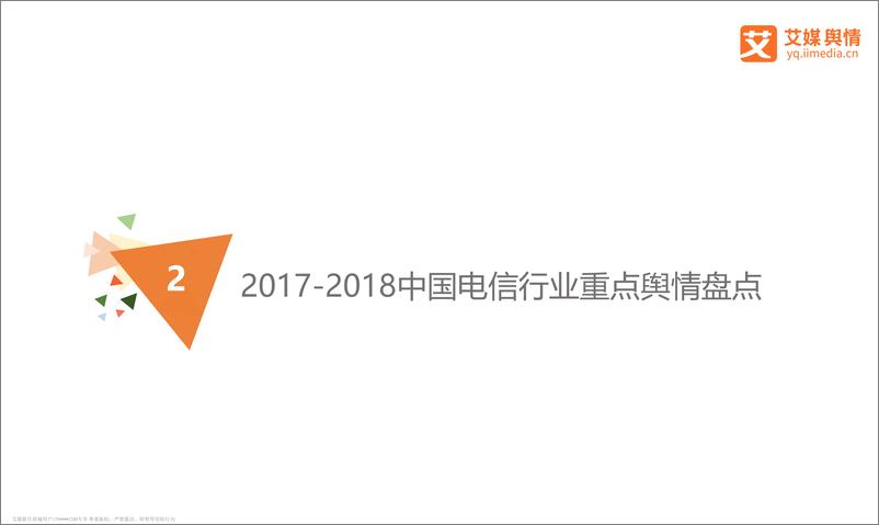 《艾媒舆情+%7C+2017-2018中国电信运营商舆情监测报告》 - 第7页预览图
