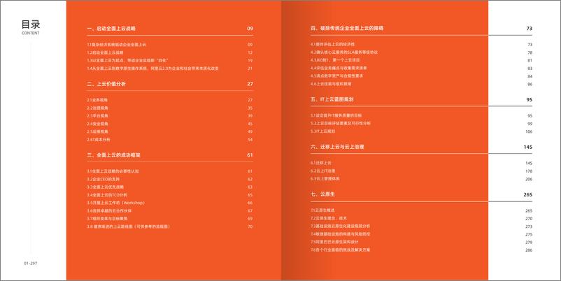 《阿里云-企业全面上云成功路径与实践白皮书-2021.2-151页》 - 第3页预览图