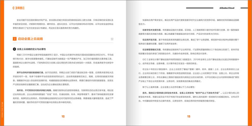 《阿里云-企业全面上云成功路径与实践白皮书-2021.2-151页》 - 第7页预览图