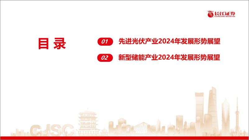 《电力设备与新能源行业：先进光伏和新型储能产业2024年发展形势展望-240425-长江证券-56页》 - 第3页预览图