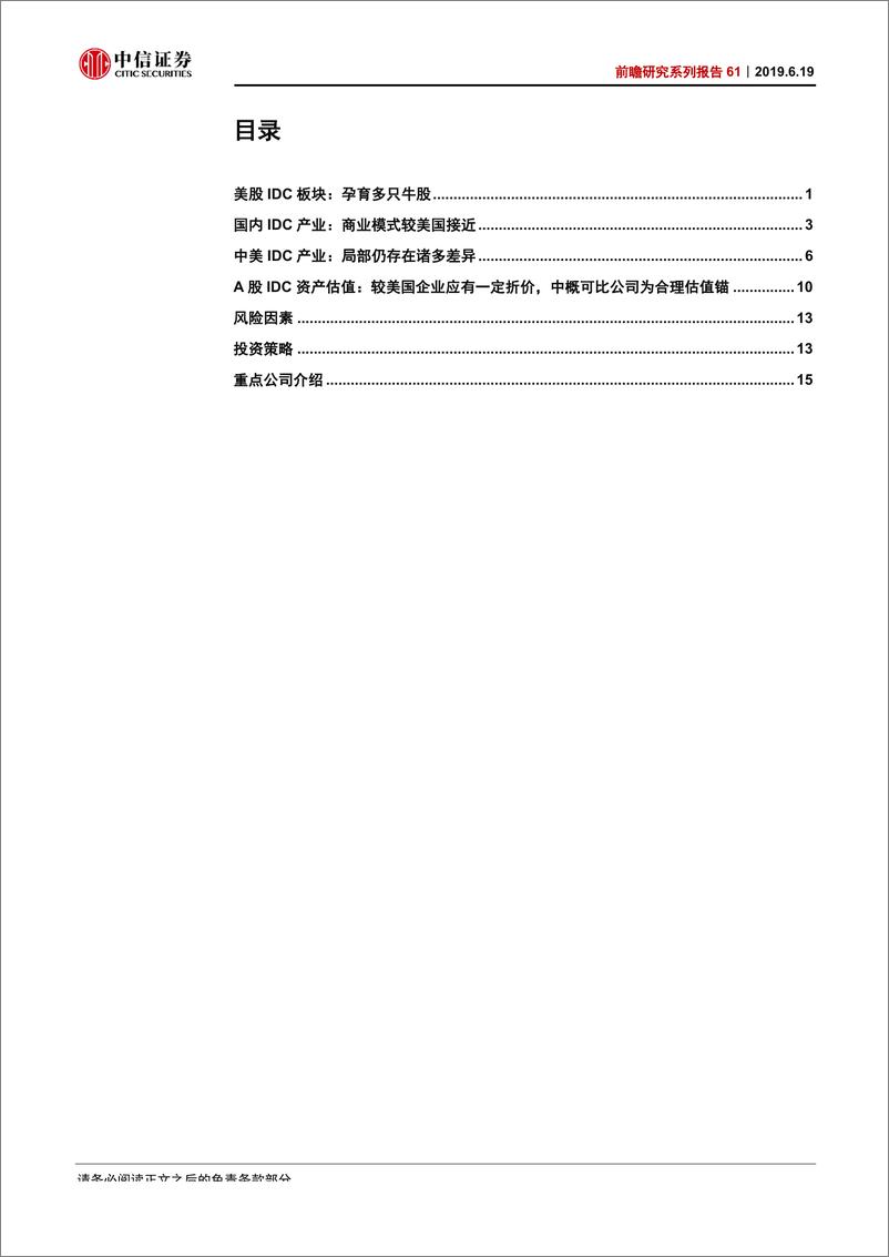 《科技行业前瞻研究系列报告61：中美数据中心IDC行业比较-20190619-中信证券-25页》 - 第4页预览图