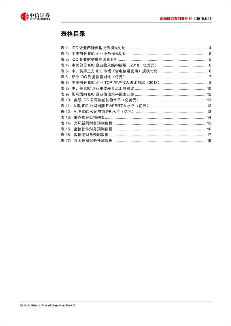 《科技行业前瞻研究系列报告61：中美数据中心IDC行业比较-20190619-中信证券-25页》 - 第6页预览图