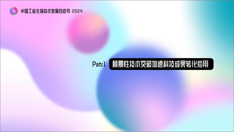 《2024中国工业生物技术发展白皮书-2024-26页》 - 第7页预览图