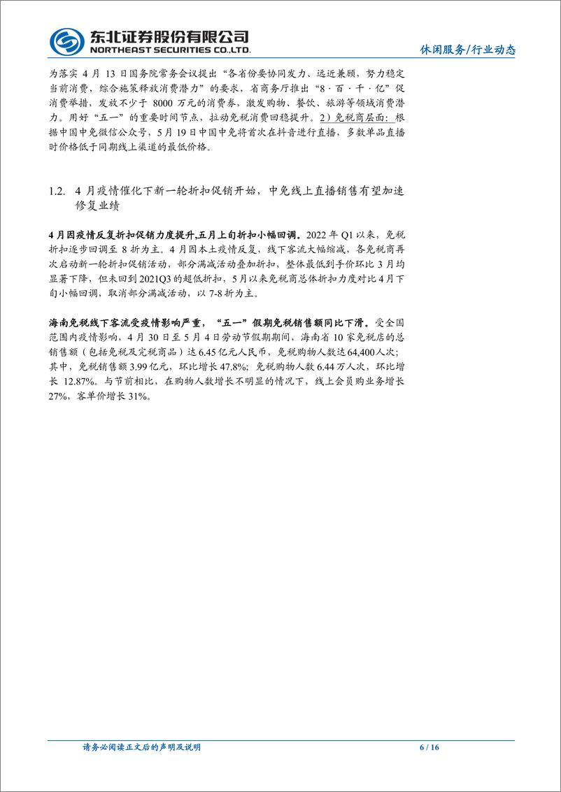 《休闲服务行业免税月报2022年5月：3月韩免销售回暖，海南线下客流仍承压-20220519-东北证券-16页》 - 第7页预览图