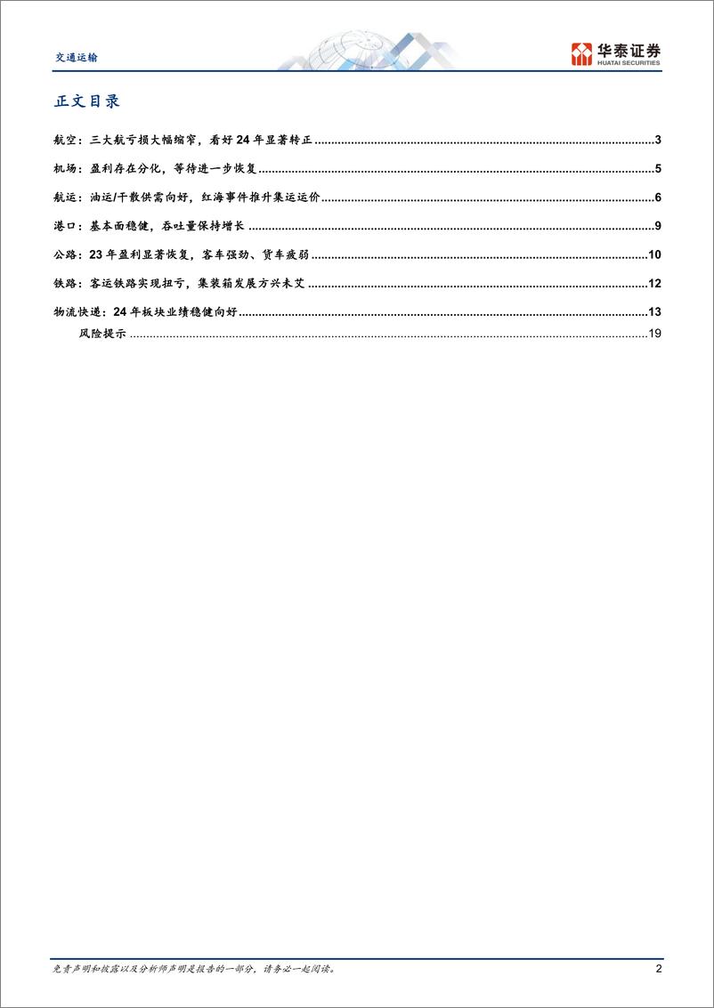 《交通运输行业专题研究-年报综述：出行链盈利修复，油运高景气-240408-华泰证券-22页》 - 第2页预览图