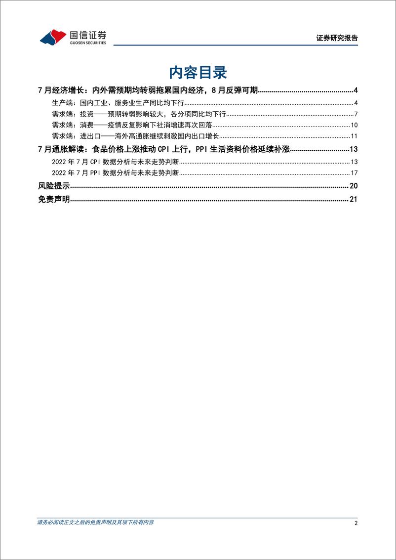 《页宏观经济宏观月报：7月内外需预期均转弱拖累国内经济，8月反弹可期-20220815-国信证券-22》 - 第3页预览图