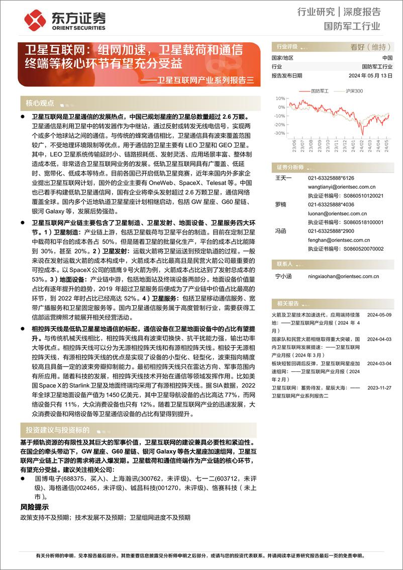 《东方证券-卫星互联网产业系列报告三：卫星互联网：组网加速，卫星载荷和通信终端等核心环节有望充分受益》 - 第1页预览图