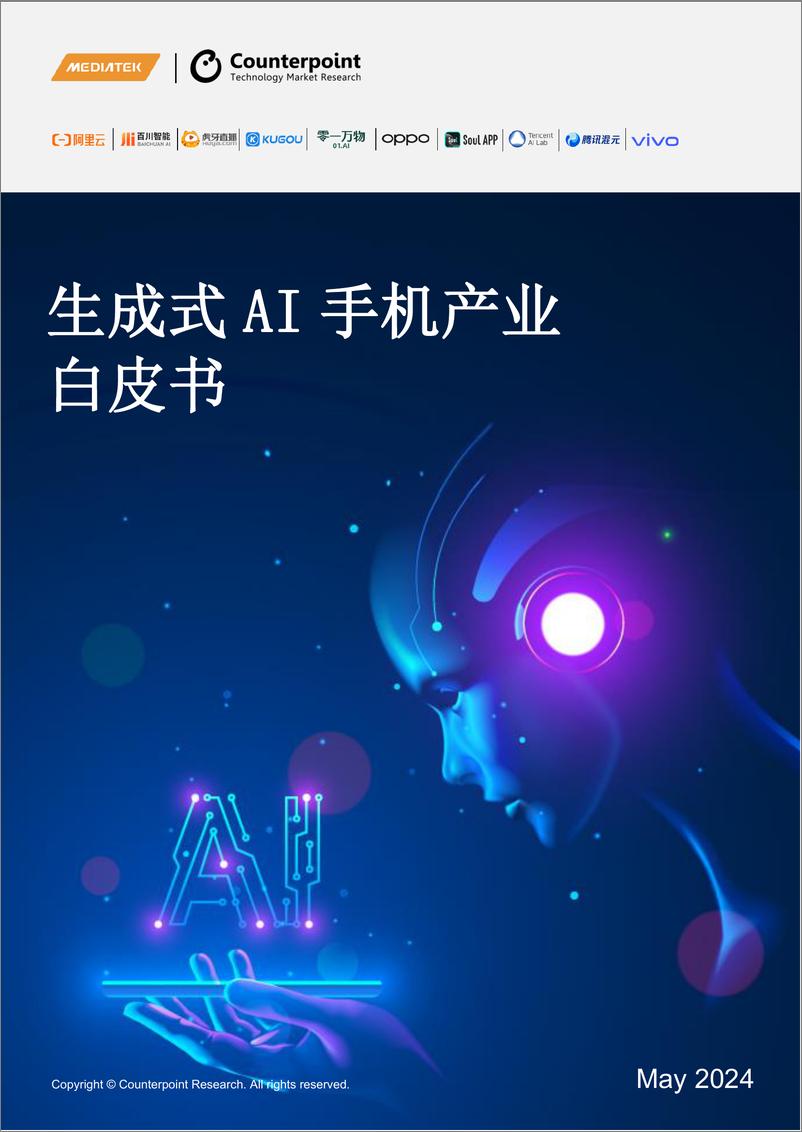 《生成式AI手机产业白皮书-27页》 - 第1页预览图