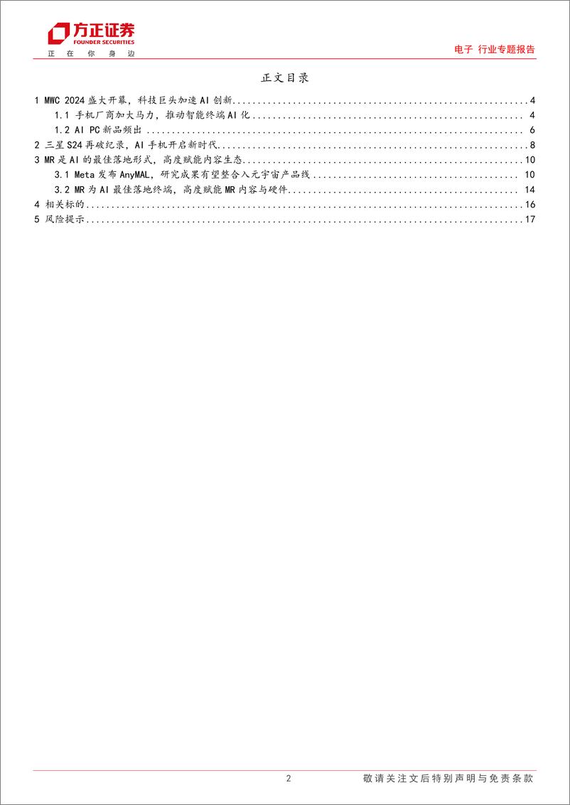 《电子行业专题报告—MWC2024：科技巨头加速布局，AI硬件创新不止》 - 第2页预览图