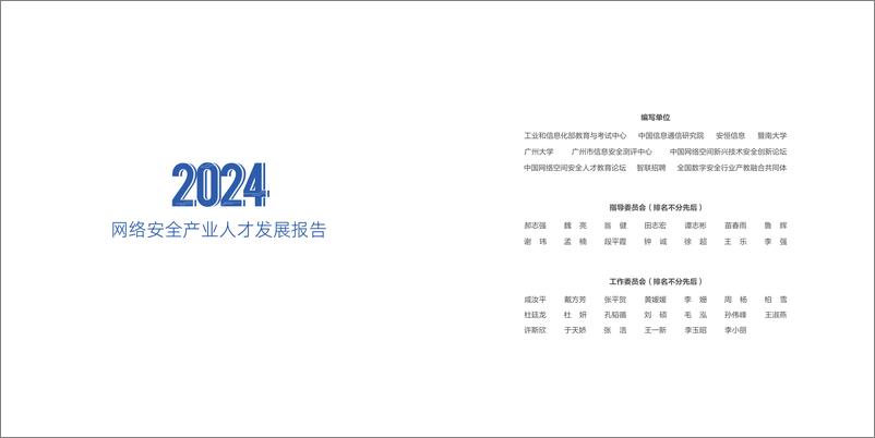 《安恒信息_2024年网络安全产业人才发展报告》 - 第2页预览图