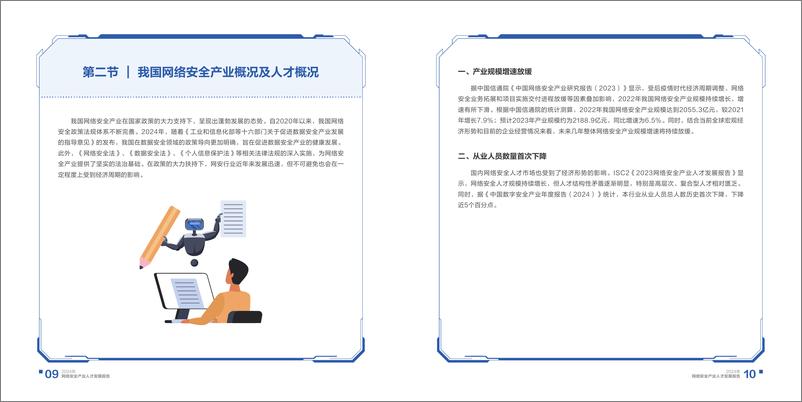 《安恒信息_2024年网络安全产业人才发展报告》 - 第7页预览图