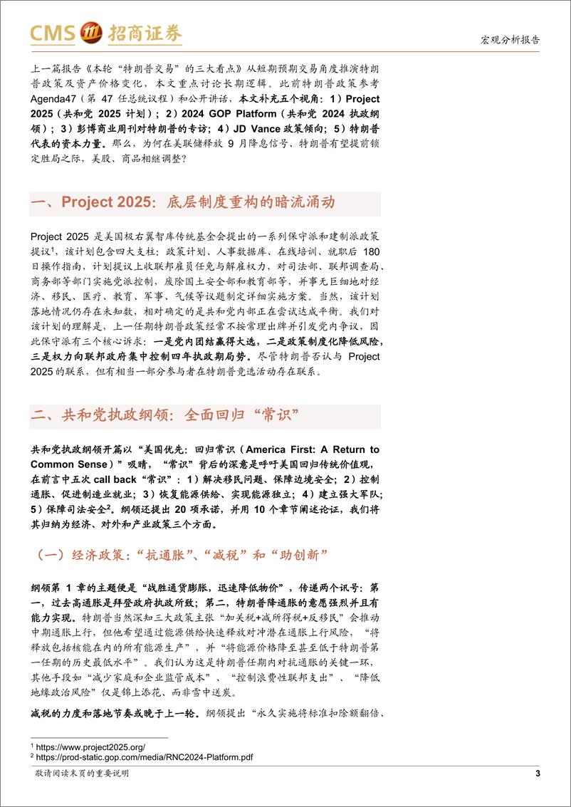 《美国大选跟踪系列(三)：“特朗普交易”因何引发美股调整？-240719-招商证券-14页》 - 第3页预览图