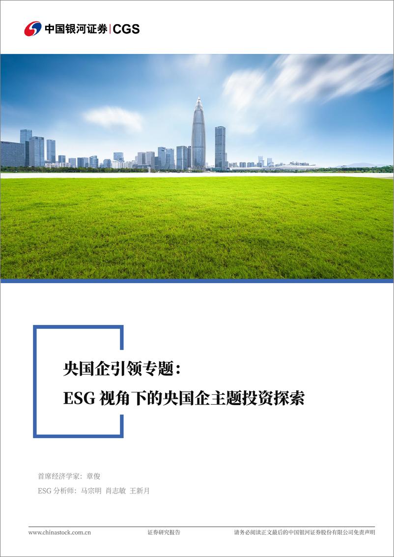 《央国企引领专题：ESG视角下的央国企主题投资探索-241118-银河证券-31页》 - 第1页预览图