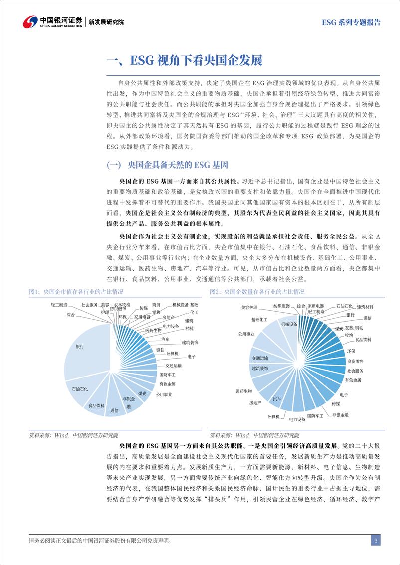 《央国企引领专题：ESG视角下的央国企主题投资探索-241118-银河证券-31页》 - 第4页预览图