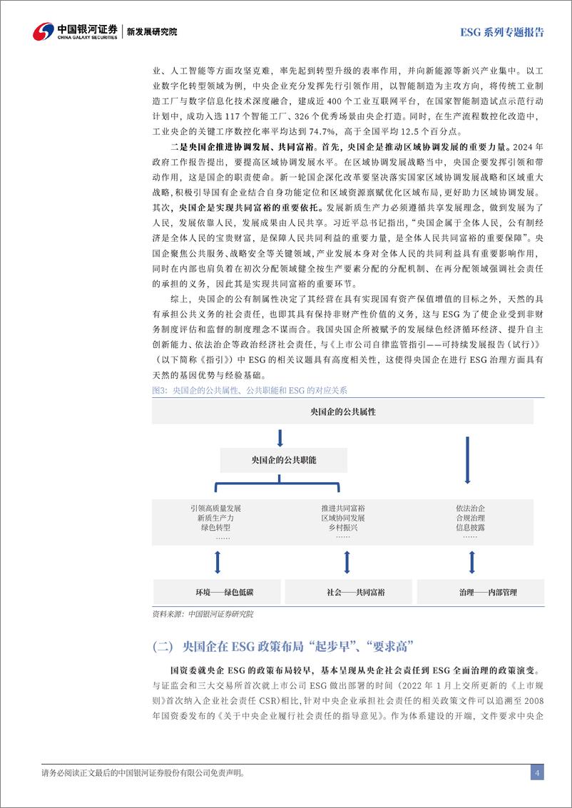 《央国企引领专题：ESG视角下的央国企主题投资探索-241118-银河证券-31页》 - 第5页预览图