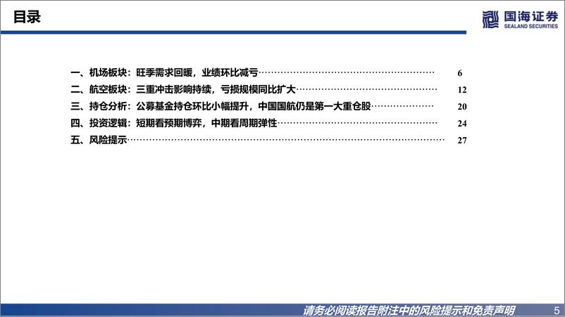 《机场航空行业板块2022年三季报综述：底部状态持续，关注边际变化-20221111-国海证券-31页》 - 第6页预览图