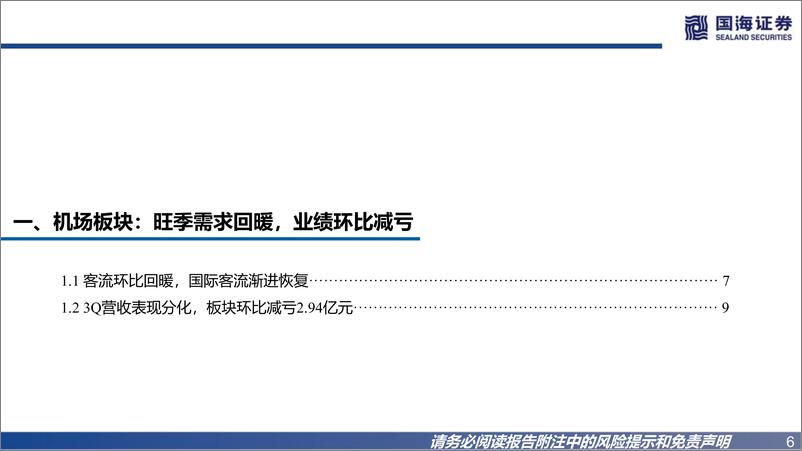 《机场航空行业板块2022年三季报综述：底部状态持续，关注边际变化-20221111-国海证券-31页》 - 第7页预览图