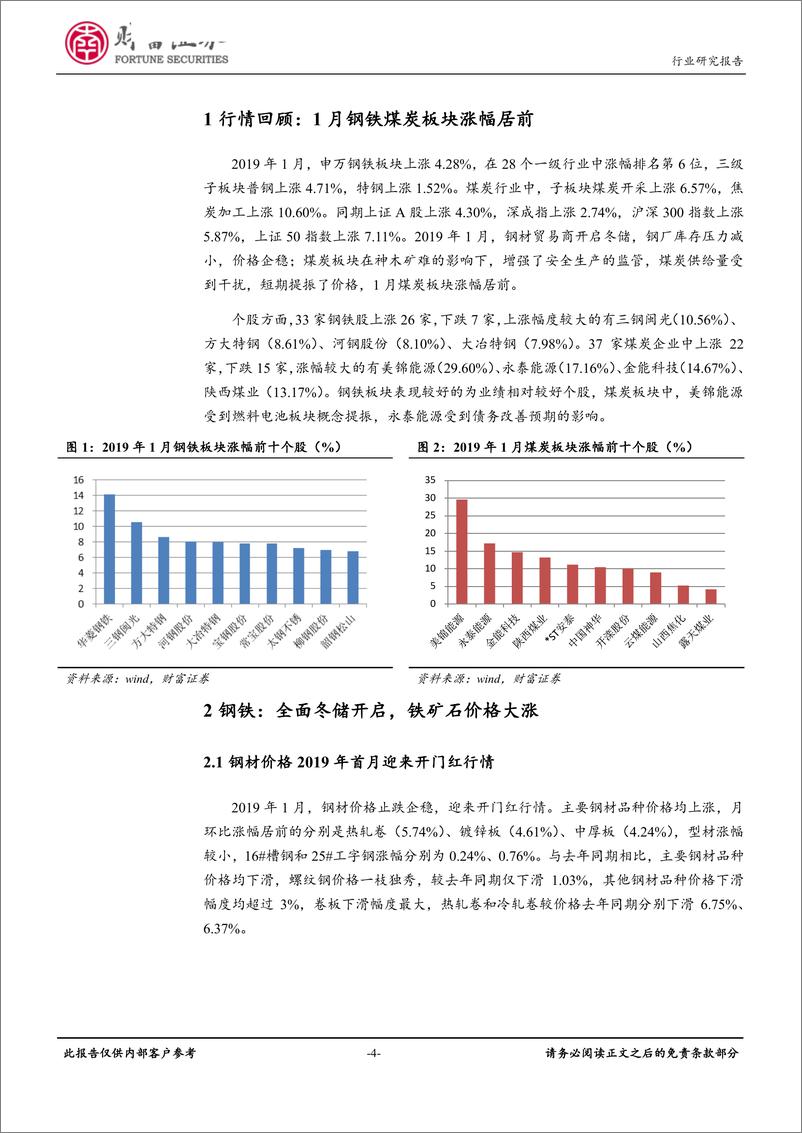 《钢铁行业月度报告：全面冬储已经开启，电厂维持原料高库存策略-20190213-财富证券-16页》 - 第5页预览图