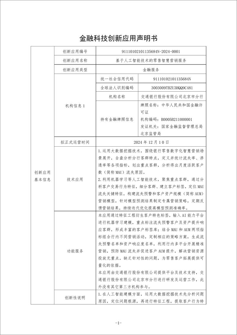 《金融科技创新应用声明书_基于人工智能技术的零售智慧营销服务》 - 第1页预览图