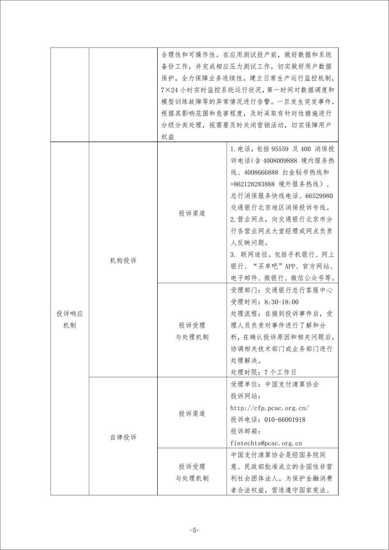 《金融科技创新应用声明书_基于人工智能技术的零售智慧营销服务》 - 第5页预览图