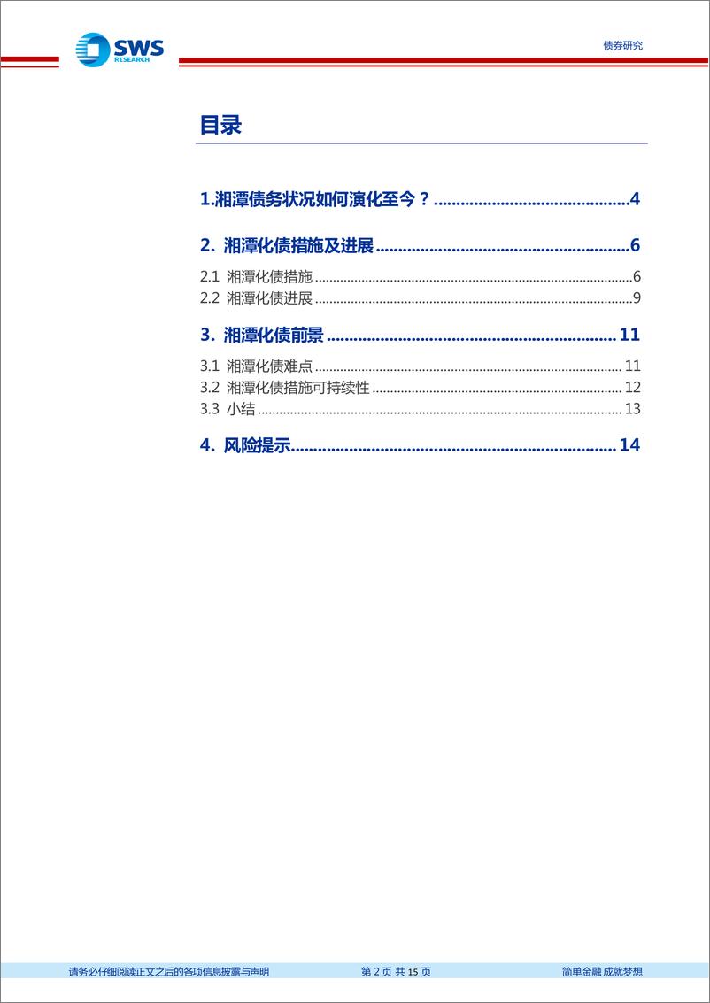 《地区化债经验分析及展望系列之二：湘潭市化债进展及前景分析-20221111-申万宏源-15页》 - 第3页预览图