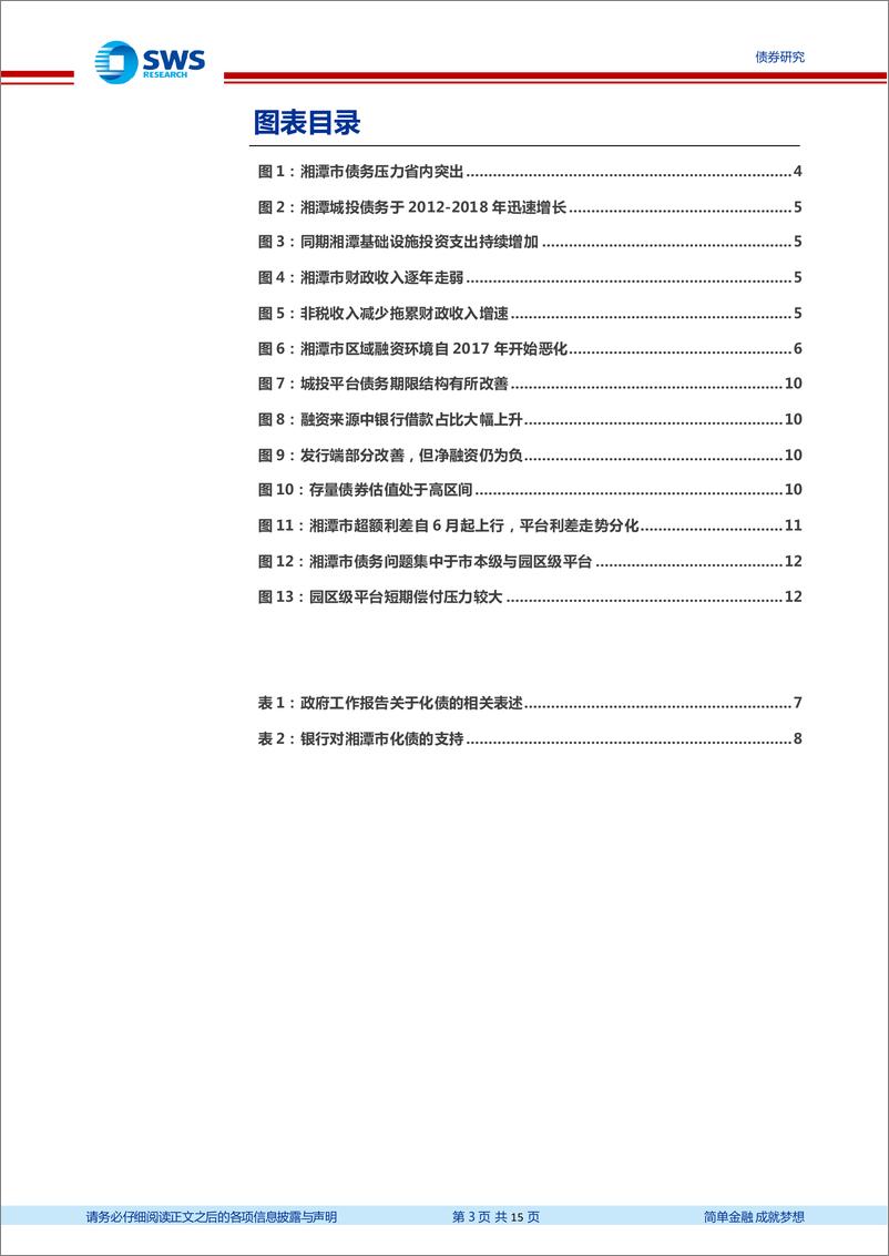 《地区化债经验分析及展望系列之二：湘潭市化债进展及前景分析-20221111-申万宏源-15页》 - 第4页预览图