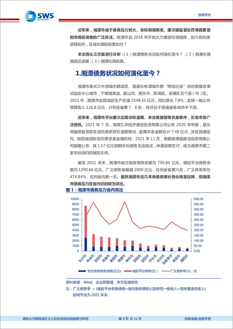 《地区化债经验分析及展望系列之二：湘潭市化债进展及前景分析-20221111-申万宏源-15页》 - 第5页预览图