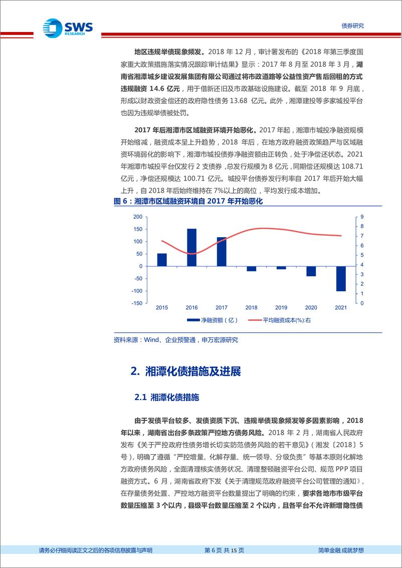 《地区化债经验分析及展望系列之二：湘潭市化债进展及前景分析-20221111-申万宏源-15页》 - 第7页预览图