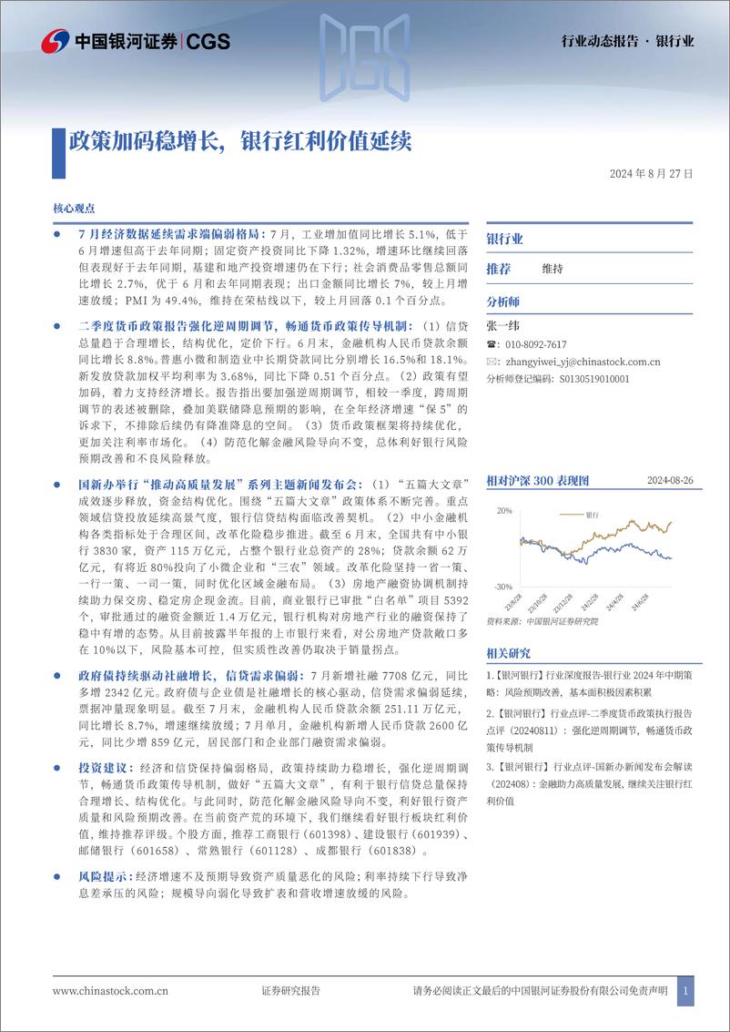 《银行业动态报告：政策加码稳增长，银行红利价值延续-240827-银河证券-18页》 - 第1页预览图