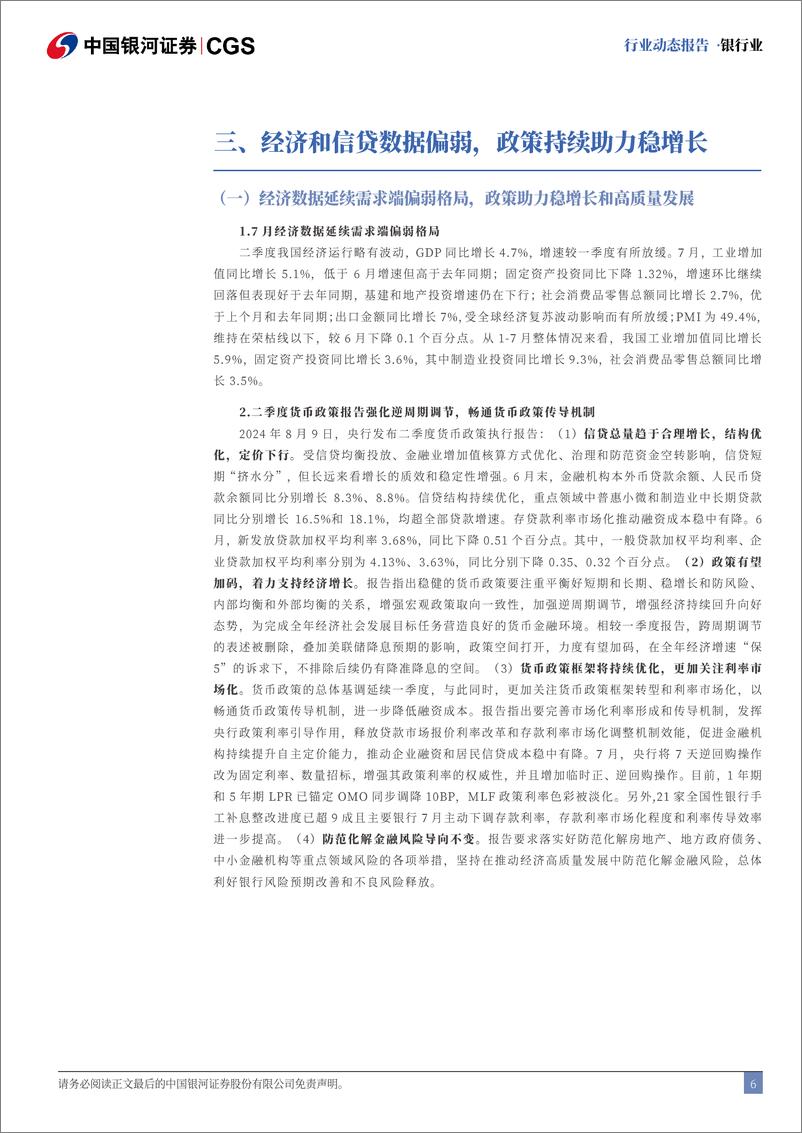 《银行业动态报告：政策加码稳增长，银行红利价值延续-240827-银河证券-18页》 - 第6页预览图