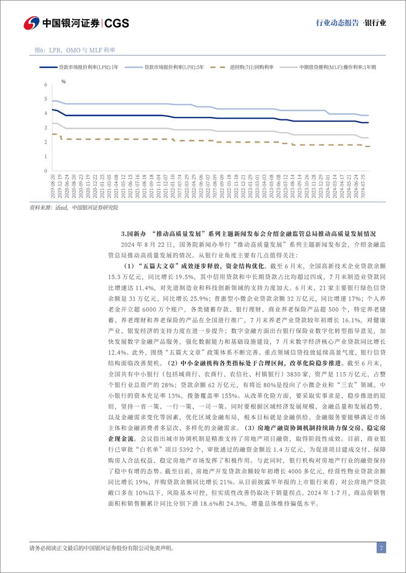 《银行业动态报告：政策加码稳增长，银行红利价值延续-240827-银河证券-18页》 - 第7页预览图