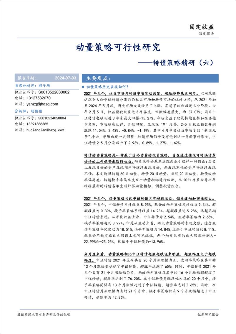 《转债策略精研(六)：动量策略可行性研究-240703-华安证券-22页》 - 第1页预览图