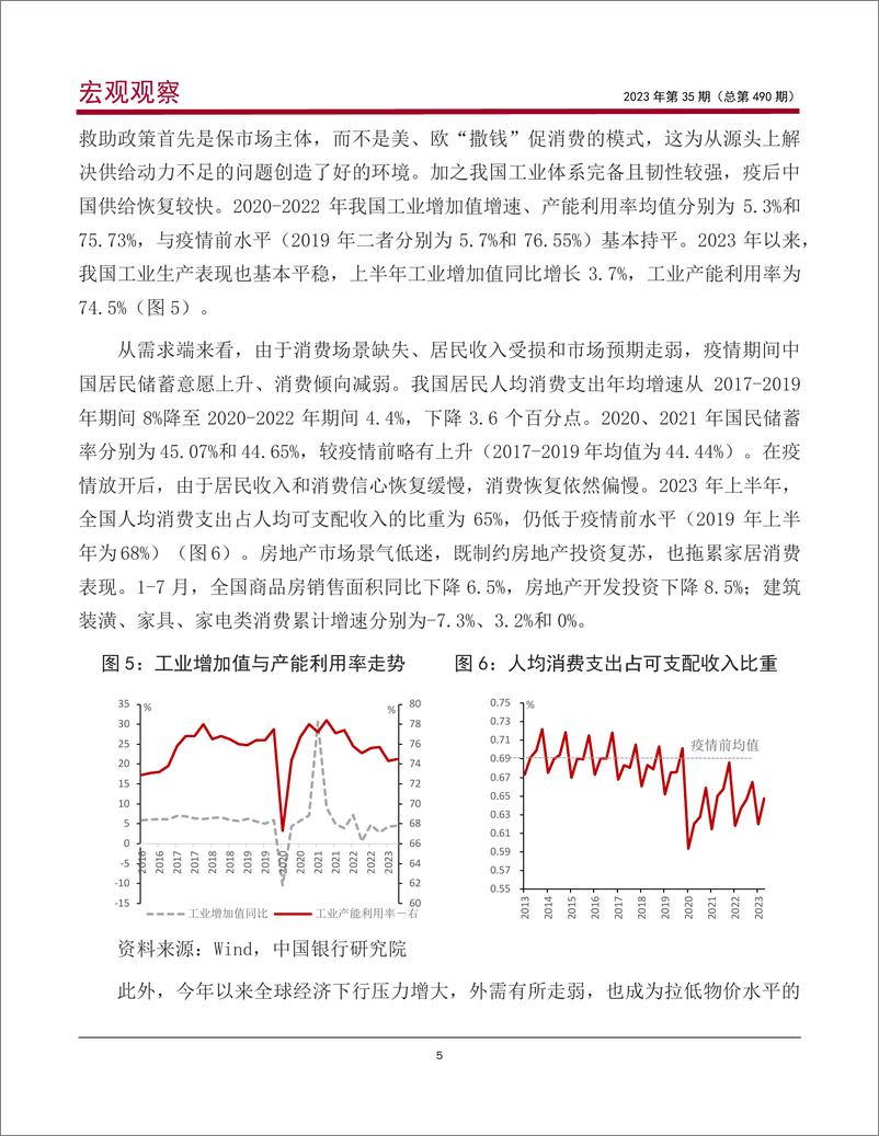 《宏观观察2023年第35期（总第490期）：理性看待当前中国物价低位运行的现象-20230823-中国银行-19页》 - 第7页预览图