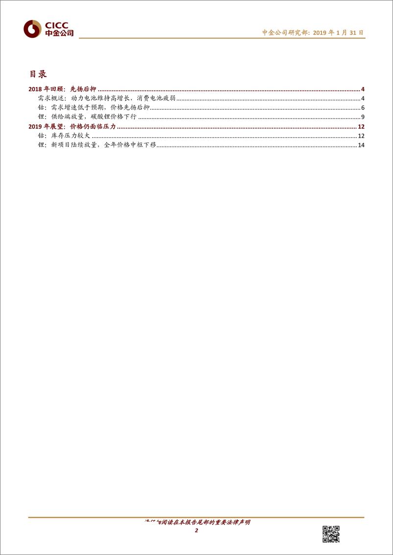 《有色金属行业钴、锂年度回顾：2018年先扬后抑，2019年压力仍存-20190131-中金公司-18页》 - 第3页预览图