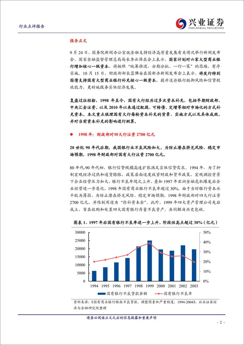 《银行业：国有大行资本补充历史复盘-241114-兴业证券-10页》 - 第2页预览图