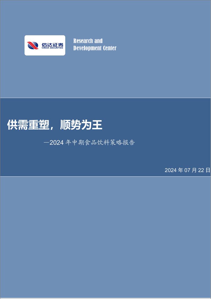 《2024年中期食品饮料行业策略报告：供需重塑，顺势为王-240722-信达证券-36页》 - 第1页预览图