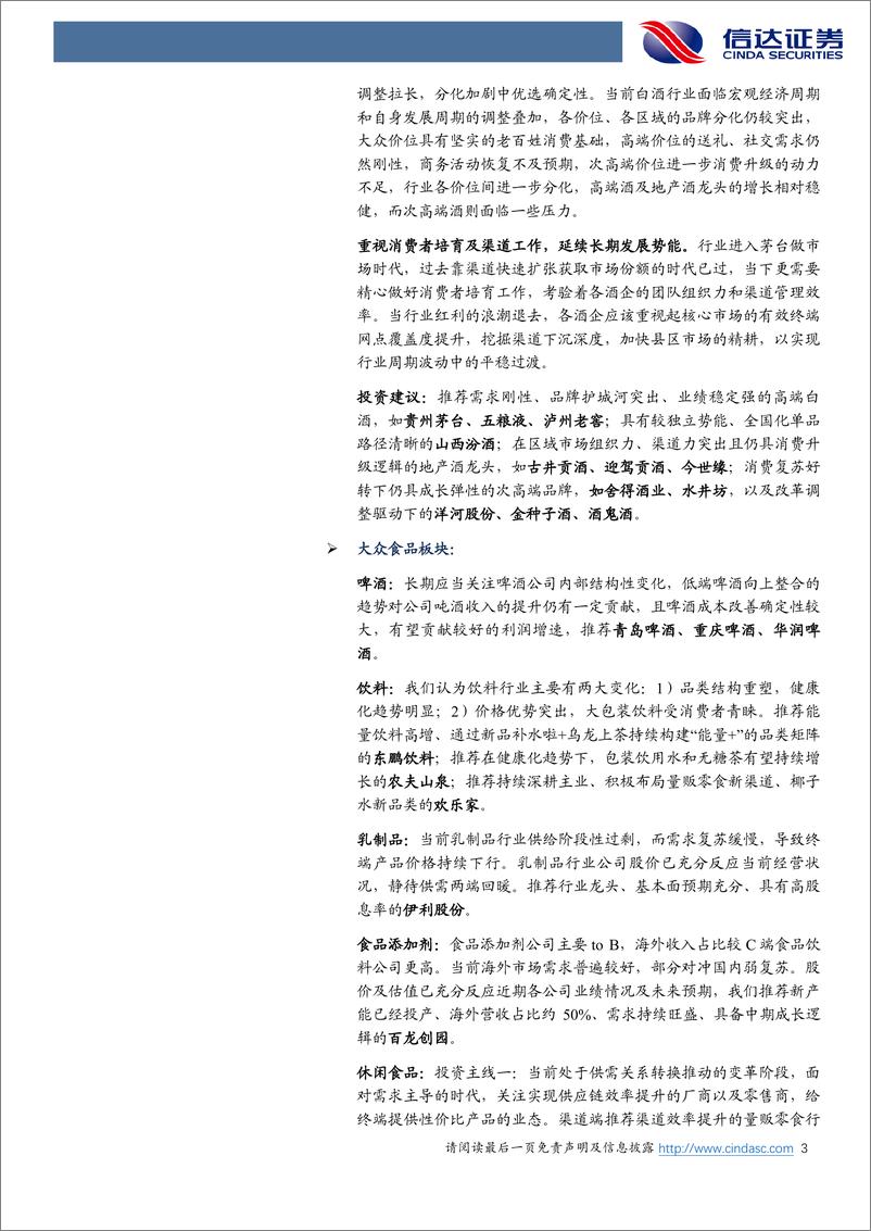 《2024年中期食品饮料行业策略报告：供需重塑，顺势为王-240722-信达证券-36页》 - 第3页预览图