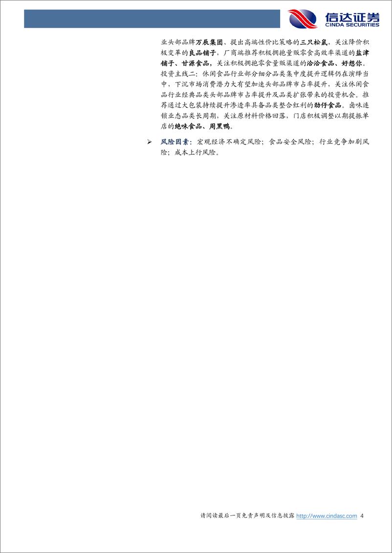 《2024年中期食品饮料行业策略报告：供需重塑，顺势为王-240722-信达证券-36页》 - 第4页预览图