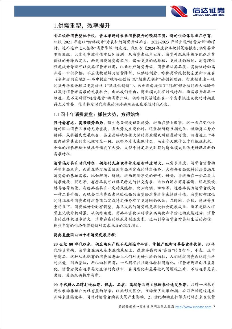 《2024年中期食品饮料行业策略报告：供需重塑，顺势为王-240722-信达证券-36页》 - 第7页预览图