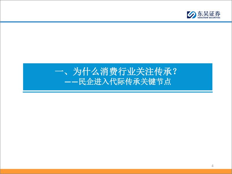 《全球消费企业二代接班深度复盘：企业何以长青？-241125-东吴证券-45页》 - 第4页预览图