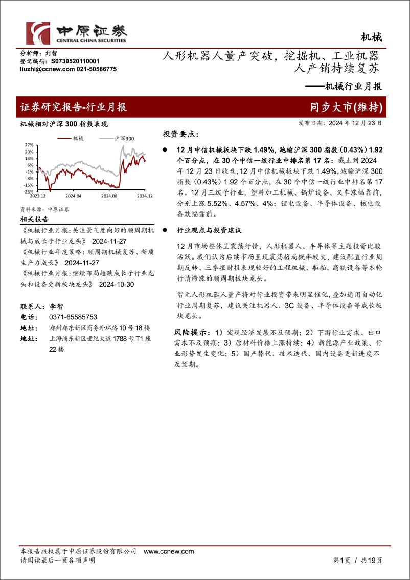 《机械行业月报：人形机器人量产突破，挖掘机、工业机器人产销持续复苏-241223-中原证券-19页》 - 第1页预览图