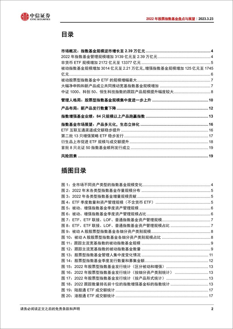 《2022年股票指数基金盘点与展望：规模逆市增长，生态立体发展-20230323-中信证券-22页》 - 第3页预览图