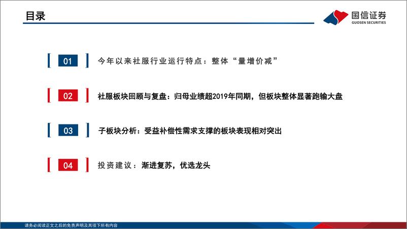 《社服行业板块2023年三季报总结暨11月投资策略：渐进复苏，优选龙头-20231109-国信证券-31页》 - 第4页预览图