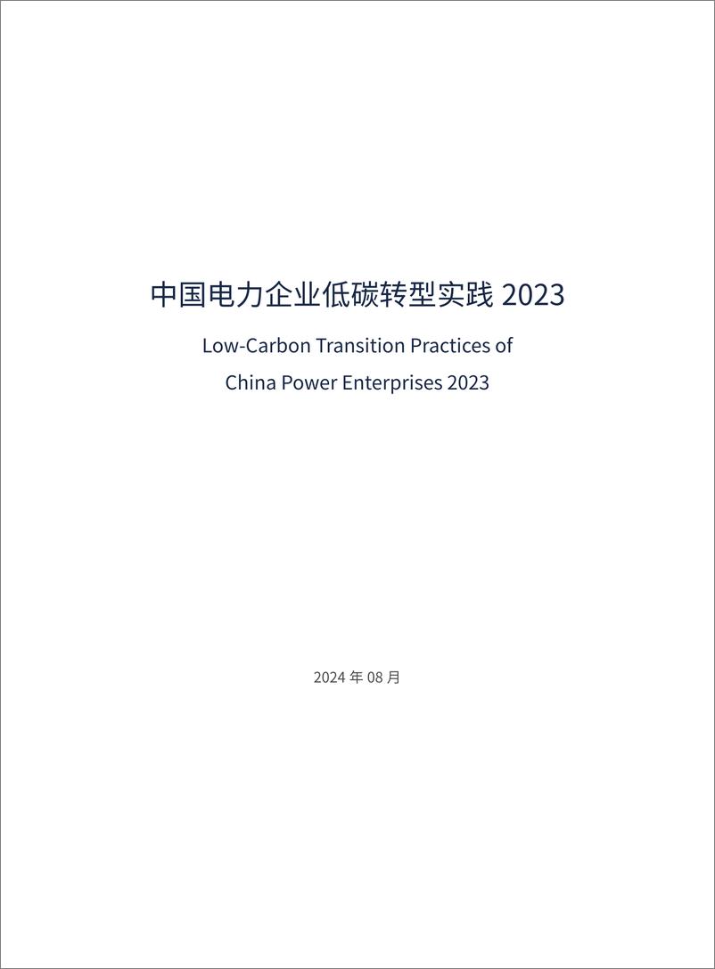 《中国电力企业低碳转型实践研究报告2023_简版_-中电联电力发展研究院》 - 第3页预览图