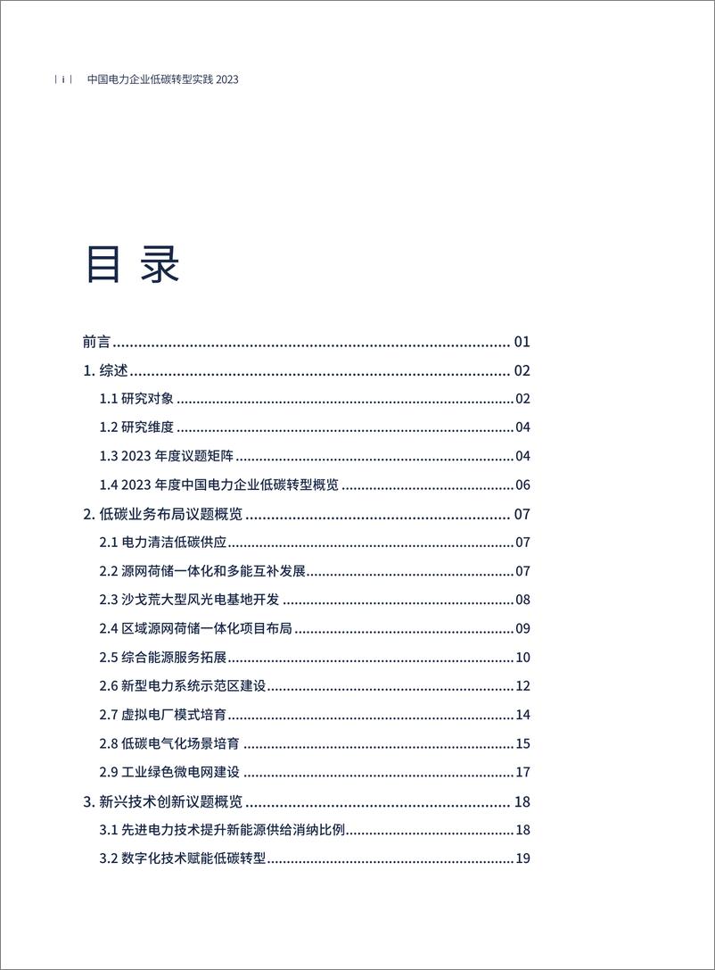 《中国电力企业低碳转型实践研究报告2023_简版_-中电联电力发展研究院》 - 第4页预览图