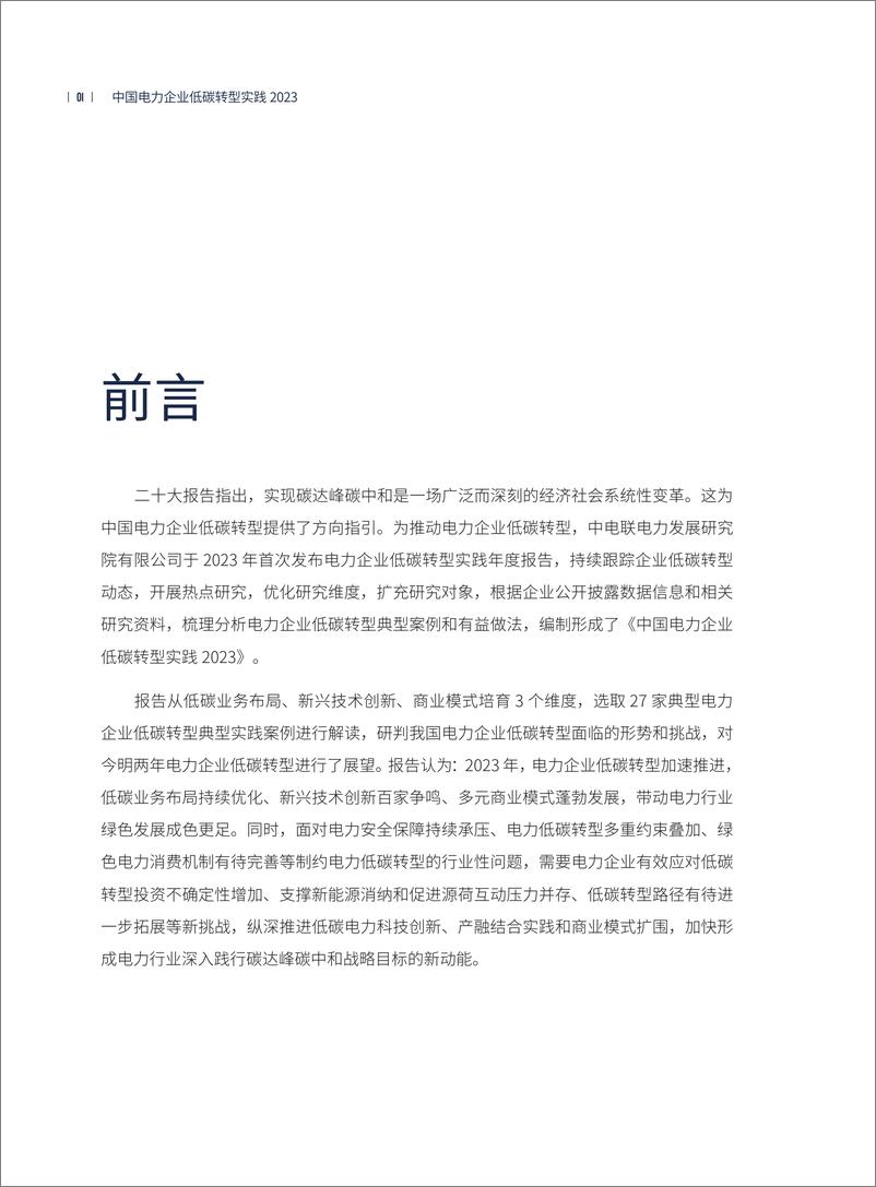 《中国电力企业低碳转型实践研究报告2023_简版_-中电联电力发展研究院》 - 第6页预览图