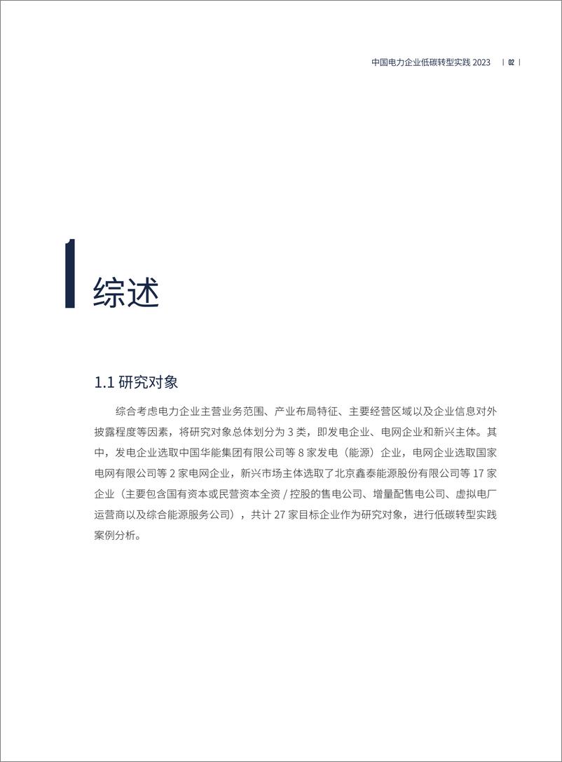 《中国电力企业低碳转型实践研究报告2023_简版_-中电联电力发展研究院》 - 第7页预览图